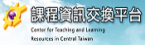 課程資訊交換平台